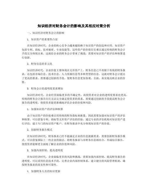 知识经济对财务会计的影响及其相应对策分析