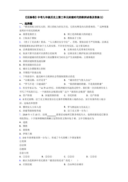 【压轴卷】中考九年级历史上第三单元封建时代的欧洲试卷及答案(1)