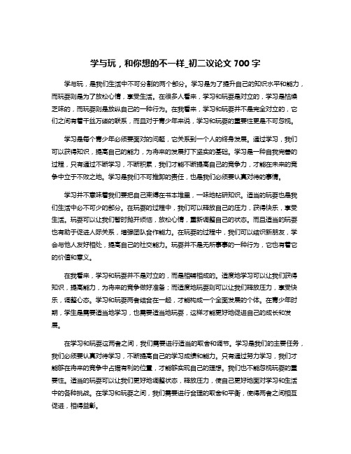 学与玩,和你想的不一样_初二议论文700字