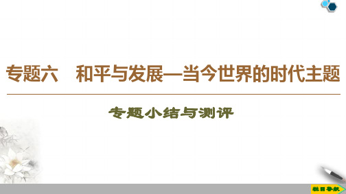 高中人民版历史选修32019-2020版 专题6 专题小结与测评课件PPT