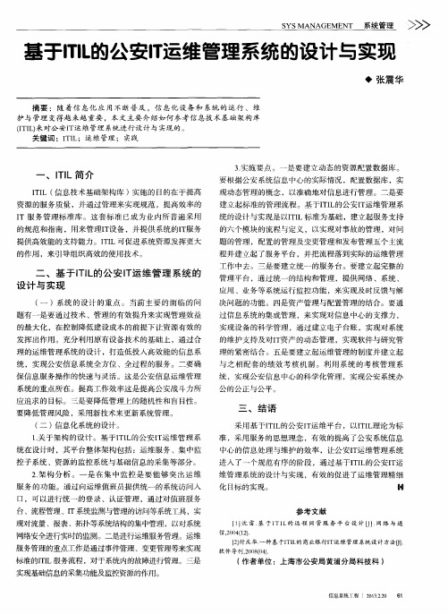 基于ITIL的公安IT运维管理系统的设计与实现