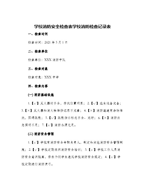 学校消防安全检查表学校消防检查记录表