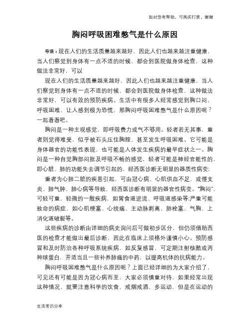 胸闷呼吸困难憋气是什么原因