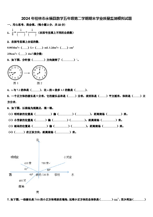 2024年桂林市永福县数学五年级第二学期期末学业质量监测模拟试题含解析