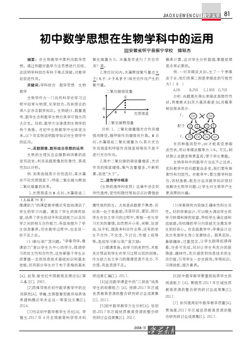 初中数学思想在生物学科中的运用