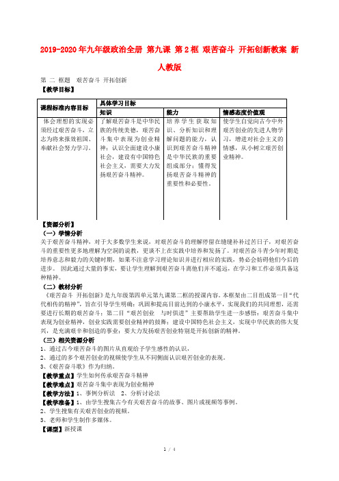 2019-2020年九年级政治全册 第九课 第2框 艰苦奋斗 开拓创新教案 新人教版