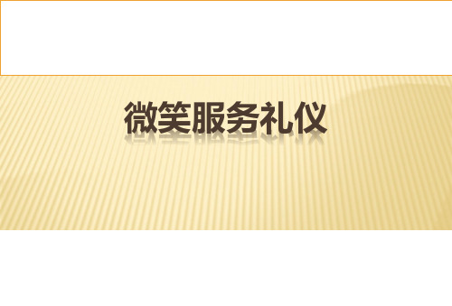 微笑服务礼仪