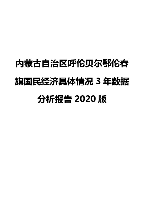 内蒙古自治区呼伦贝尔鄂伦春旗国民经济具体情况3年数据分析报告2020版