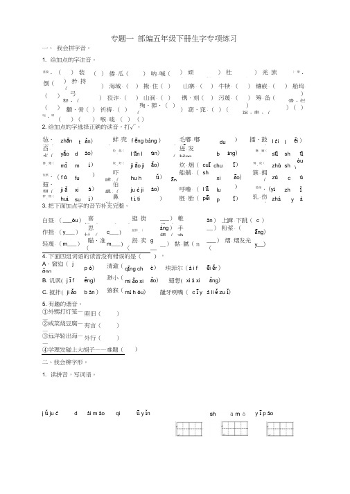 部编版五年级语文下册生字专项练习(带答案)【新】