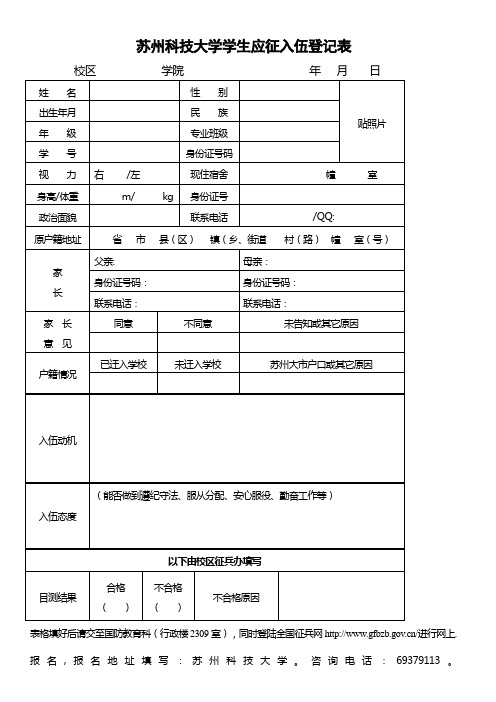 苏州科技大学学生应征入伍登记表