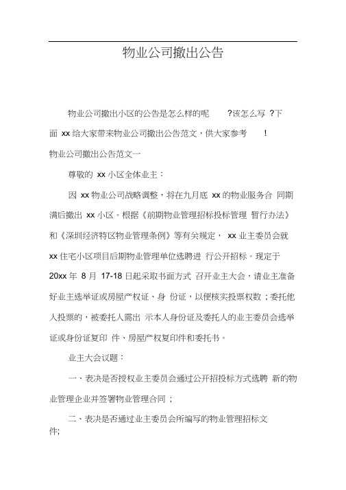 物业公司撤出公告