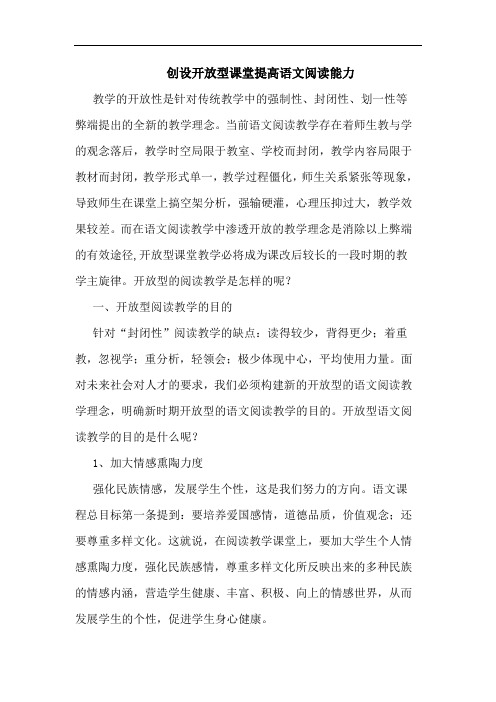 创设开放型课堂提高语文阅读能力