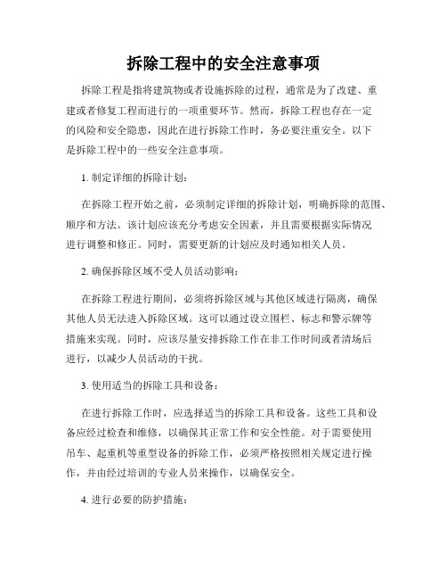 拆除工程中的安全注意事项