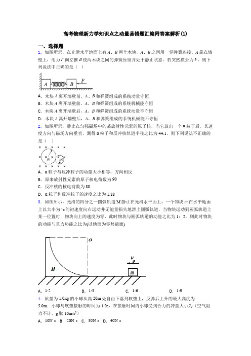 高考物理新力学知识点之动量易错题汇编附答案解析(1)