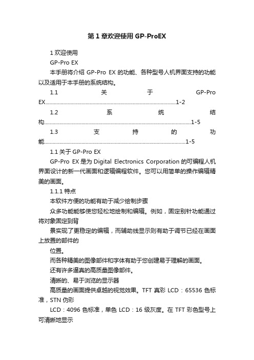 第1章欢迎使用GP-ProEX