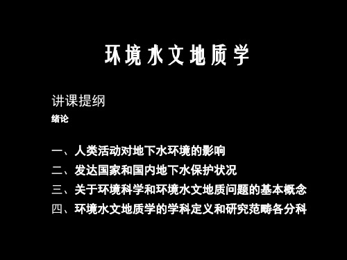 环境水文地质学第一章绪论