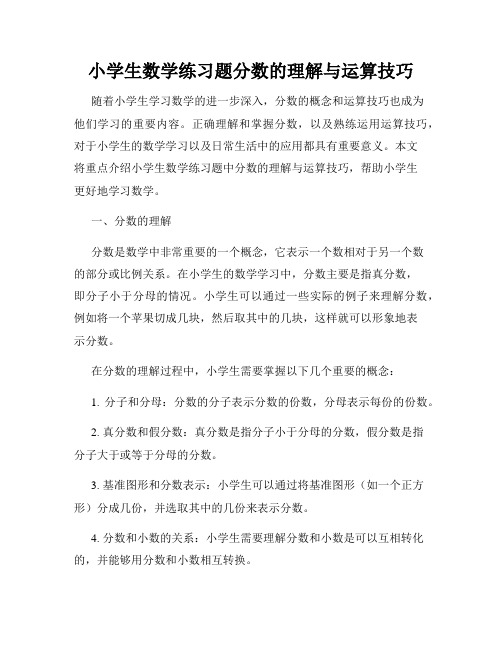 小学生数学练习题分数的理解与运算技巧