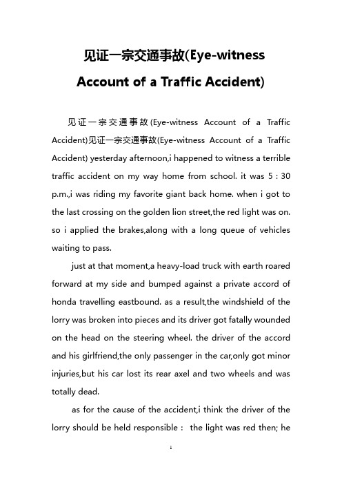 见证一宗交通事故(Eye-witness Account of a Traffic Accident)