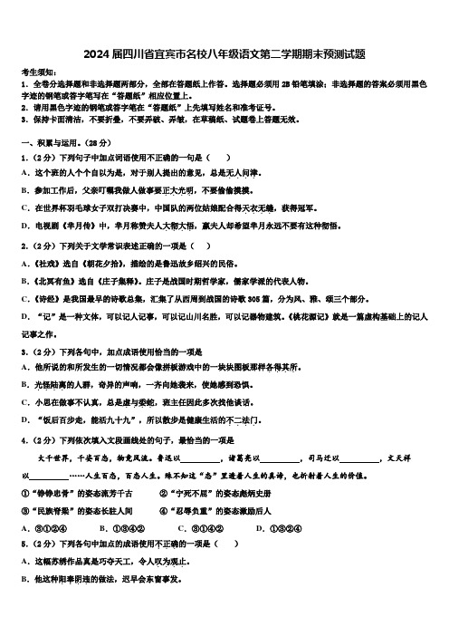 2024届四川省宜宾市名校八年级语文第二学期期末预测试题含解析