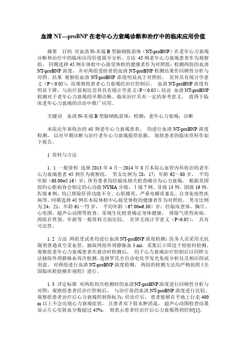 血清NT—proBNP在老年心力衰竭诊断和治疗中的临床应用价值