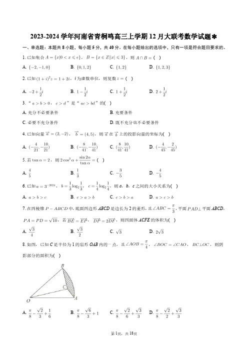 2023-2024学年河南省青桐鸣高三上学期12月大联考数学试题+答案解析