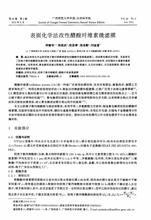 表面化学法改性醋酸纤维素微滤膜