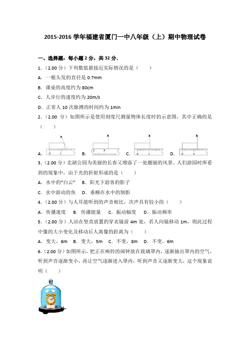 2015-2016学年福建省厦门一中八年级(上)期中物理试卷(解析版)