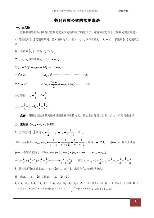 求数列通项的几种基本方法(带答案)