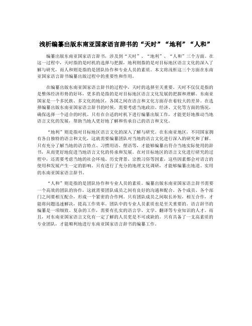 浅析编纂出版东南亚国家语言辞书的“天时”“地利”“人和”