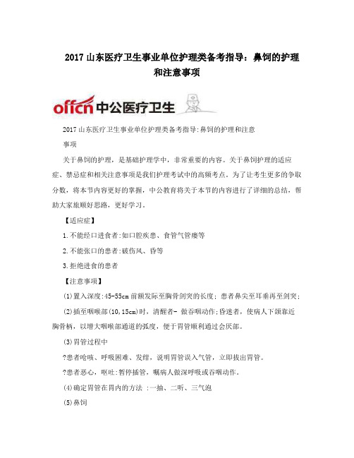 2017山东医疗卫生事业单位护理类备考指导：鼻饲的护理和注意事项