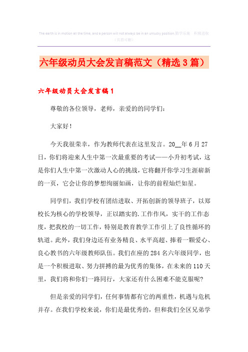 六年级动员大会发言稿范文(精选3篇)