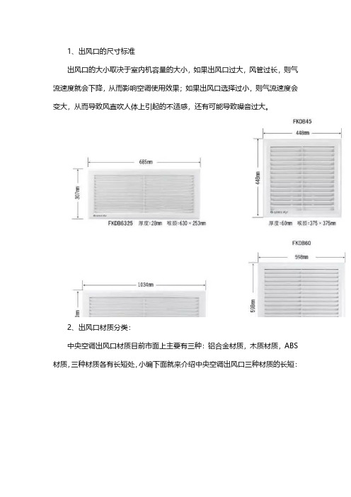 中央空调风口的材质、种类、安装及注意事项