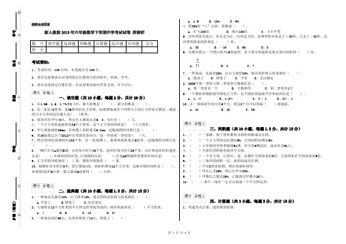 新人教版2019年六年级数学下学期开学考试试卷 附解析