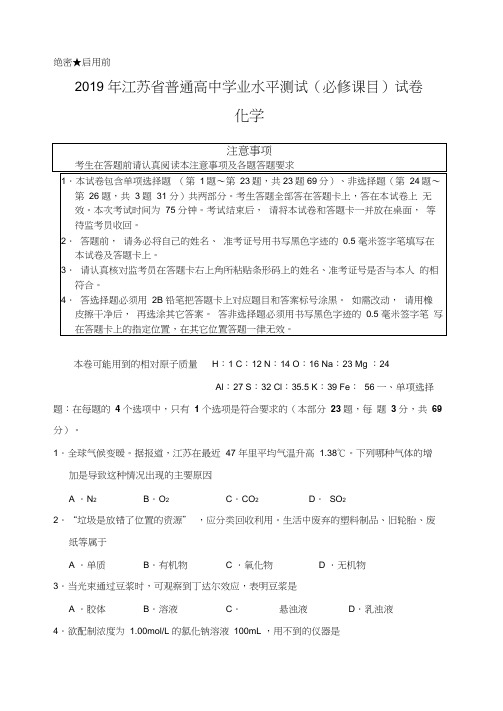 2019年江苏省普通高中学业水平测试(必修课目)试卷化学