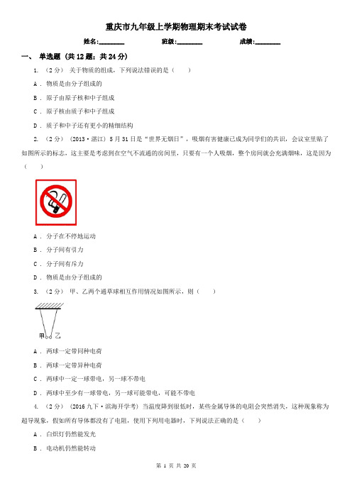 重庆市九年级上学期物理期末考试试卷