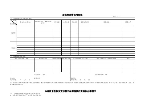 股东变动情况报告表
