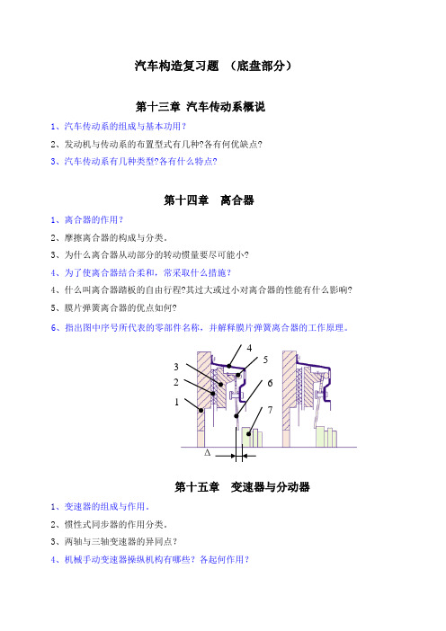 汽车构造复习题 (底盘部分)