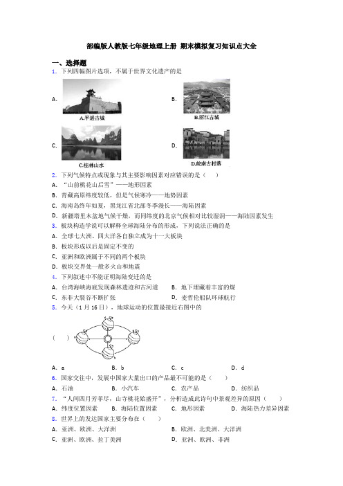 部编版人教版七年级地理上册 期末模拟复习知识点大全 (4)