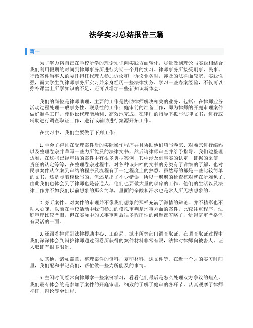 法学实习总结报告三篇