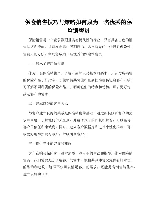 保险销售技巧与策略如何成为一名优秀的保险销售员