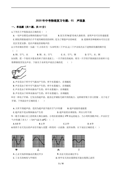 2020年中考物理复习专题：01  声现象(包括答案及考点)