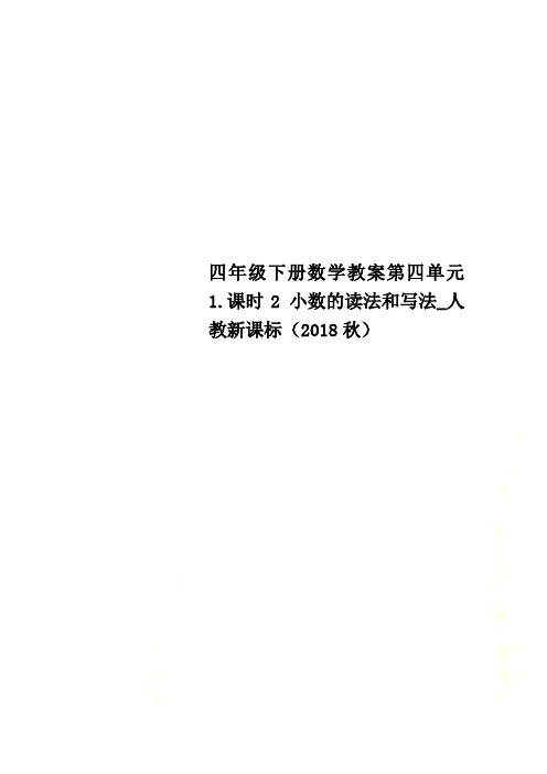 四年级下册数学教案第四单元 1.课时2 小数的读法和写法_人教新课标(2018秋)