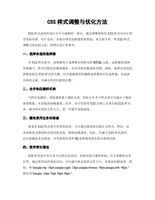 CSS样式调整与优化方法