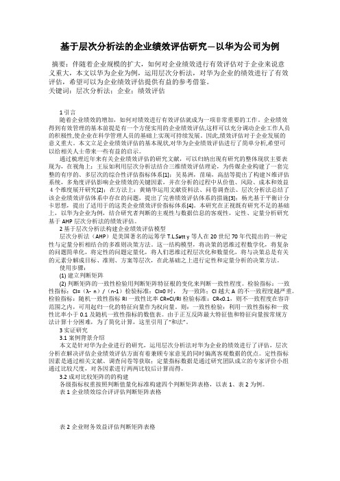 基于层次分析法的企业绩效评估研究—以华为公司为例