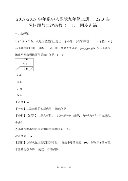 数学人教版九年级上册22.3实际问题与二次函数(1)同步训练(解析版)