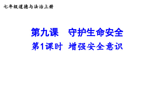 第九课 守护生命安全 第1课时 增强安全意识 课件 2024-2025学年统编版道德与法治七年级上册