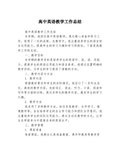 高中英语教学工作总结