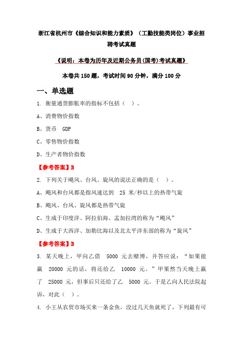 浙江省杭州市《综合知识和能力素质》(工勤技能类岗位)事业招聘考试真题