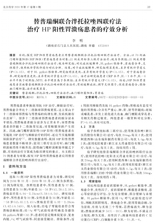 替普瑞酮联合泮托拉唑四联疗法治疗HP阳性胃溃疡患者的疗效分析