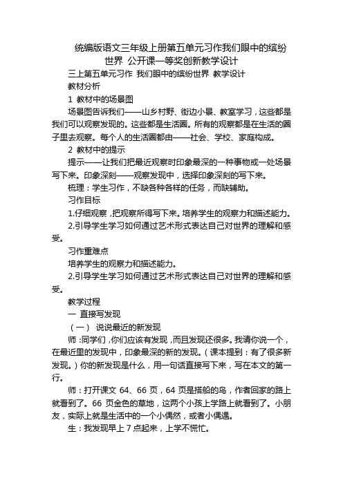 统编版语文三年级上册第五单元习作我们眼中的缤纷世界公开课一等奖创新教学设计